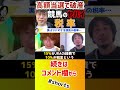 【 ギャンブル芸人じゃい ひろゆき】1500万円当選でもマイナス？実はヤバすぎる競馬の税率…【ひろゆき 夜な夜な生配信 jra パブリックアフェアーズ じゃいちゅ〜ぶ 競馬税金問題】 shorts