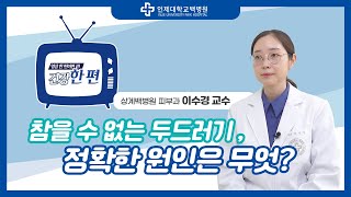 [건강한편] 참을 수 없는 두드러기, 정확한 원인은 무엇일까? / 피부과 이수경 교수