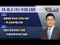 24년 10월 2일 (수) 🔴LIVE [1번지 라이브] - [KBC 박영환의 시사1번지]