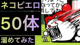 ネコピエロ50体溜めてみた！　にゃんこ大戦争　ゲノム盆踊り