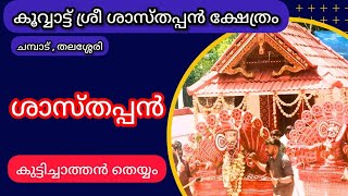 കൂവാട്ട് ശ്രീ ശാസ്തപ്പൻ ക്ഷേത്രത്തിലെ ശാസ്തപ്പൻ തെയ്യം / കുട്ടിച്ചാത്തൻ