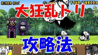 【ふたりで！にゃんこ大戦争】大狂乱トリ攻略