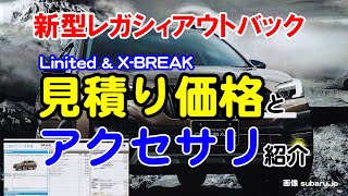 2022新型アウトバックBT5 ディーラーに行って見積りとアクセサリについて情報をもらってきました