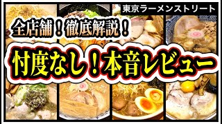 【東京ラーメンストリート】全店舗完全攻略！この動画を観れば全て分かります。