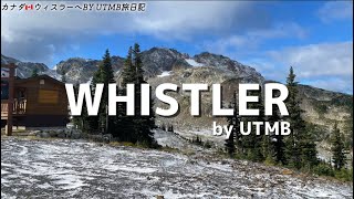 【WHISTLER by UTMB】自然豊かなカナダ🇨🇦ウィスラーへの UTMBストーン獲得旅を紹介します