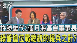 【少康開講】許勝雄代3個月海基會董事長 綠營搶位戰總統的緩兵之計?