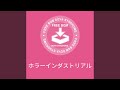 ホラーインダストリアル