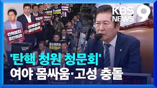 ‘대통령 탄핵 청원 청문회’…‘몸싸움·고성’ 여야 충돌 [9시 뉴스] / KBS  2024.07.19.