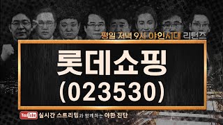 롯데쇼핑(023530), 악재는 다 나왔지만, 회복 속도 더뎌_201027