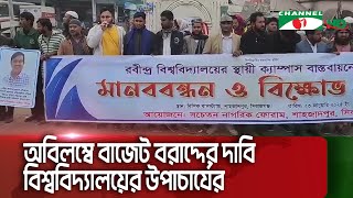 সিরাজগঞ্জে রবীন্দ্র বিশ্ববিদ্যালয়ের স্থায়ী ক্যাম্পাস নির্মাণের দাবিতে মানববন্ধন || Channel i News