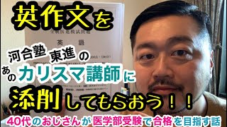 英作文をあのカリスマ英語講師に添削してもらおう！！回答作成編#1