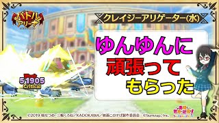 【このファン】クレイジーアリゲーター(水)に挑戦してみた＜バトルアリーナ＞〔字幕付き〕