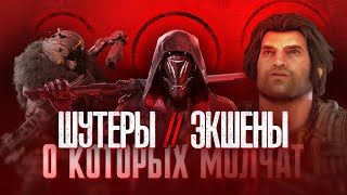 9 экшенов, которые ты ПРОПУСТИЛ