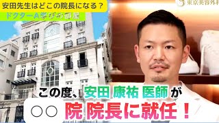 ドクターA学びの部屋～院長安田先生はどこの院長なの？～【麻生泰医院長の切り抜き】