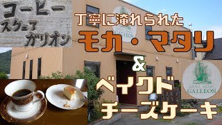 【ガリオン】モカ・マタリとベイクドチーズケーキ【コーヒースクェア】