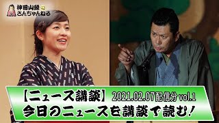 【ニュース講談】20210207収録版