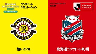 【ウイイレ2021】2022シーズン J1 第22節 札幌 vs 柏 シミュレーション