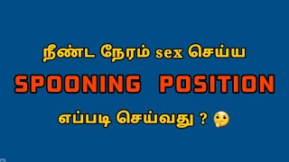 நீண்ட நேரம் s*x செய்ய Spooning Position Tamil