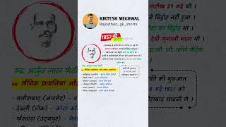 1857 ki क्रांति #shortvideo #kirteshmeghwal