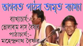 ভাগৱত পাঠৰ সুমধুৰ সুৰ আৰু অমৃত ব্যাখ্যা || Assamese Bhagawat Path Discussion || Devotional Symphony