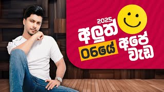 2025 අලුත් 6 බබාලගේ වැඩ කිඩ