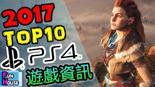 2017 ：Top10十大遊戲 PS4| 前半年號 | 含玩法介紹 + 遊戲畫面