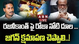 LIVE : రజనీకాంత్ పై రోజా నోటి దూల ...జగన్ క్షమాపణ చెప్పాలి..! || ABN Telugu