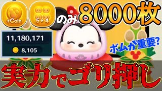 【ツムツム】だるまミニーコイン稼ぎで8000枚！すごい！