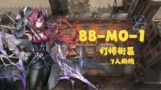 【明日方舟】巴別塔 BB-MO-1 7人掛機