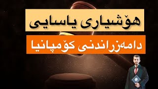 هۆشیاری یاسایی -٢- چۆنیەتی دامەزراندنی کۆمپانیا بە شێوەی ئەلیکترۆنی