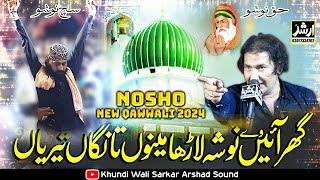 New Qawali Nosho Pak 2024.25 Ghar Aa ve Nosho Larya Moin Afzal Chand Qawwal 2024