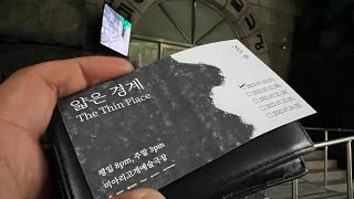 미아리고개예술극장 연극얇은경계 2022년7월20일부터2022년7월24일까지 공연합니다