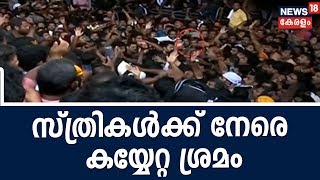 ആന്ധ്ര നിന്നുള്ള സ്ത്രീ തീര്‍ത്ഥാടകരെ തടഞ്ഞു; സ്ത്രീകൾക്ക് നേരെ കയ്യേറ്റശ്രമം | 6th November 2018