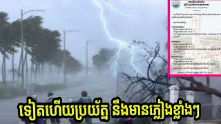 ទៀតហើយប្រយ័ត្ន ! ​ចាប់ពីថ្ងៃ៥ ដល់១១ កក្កដានឹងមានភ្លៀងផ្គរ រន្ទះ និងខ្យល់កន្ត្រាក់