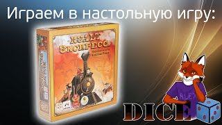 DICE Играем в настольную игру \