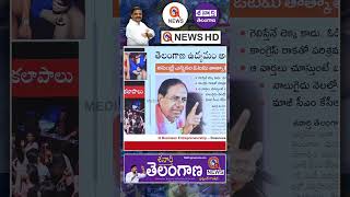 మళ్లీ ఉద్యమం సెంటిమెంట్ రిపీట్ #teenmarmallanna #kavitha #qnews #kcr #ktr #brsparty #shorts