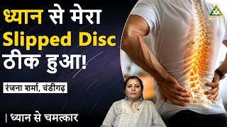 Meditation से ठीक हुआ Slipped Disc! | Ranjana Sharma, Chandigarh | Dhyan Se Chamatkar