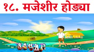 18. मजेशीर होड्या | संपूर्ण पाठ व स्वाध्याय |majeshir hodya swadhyay | इयत्ता 3री मराठी |