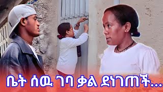 ቤት ሰዉ ገባ ቃል ደነገጠች...