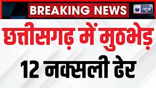 Chhattisgarh Naxal Attack: छत्तीसगढ़ में लाल आतंक पर बड़ा प्रहार, 12 नक्सली ढेर, 2 जवान भी शहीद