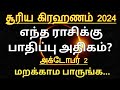 சூரிய கிரகணம் 2024 - எந்த ராசிக்கு பாதிப்பு அதிகம்..? Solar eclipse 2024 tamil | AstroPrasadTamil |