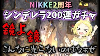 【NIKKE】【ガチャ動画】200連で3凸を目指せ！シンデレラガチャ！NIKKE2周年！鏡よ鏡、どどどどうしてそんなにSSRが光らないのはなぁぜ…勝利の女神：NIKKE！