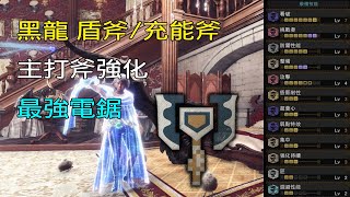 ［MHWI］黑龍「盾斧/充能斧」配裝分享［魔物獵人世界冰原］