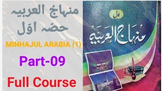 Minhajul Arabia Hissa-(1) | Part-09 منہاج العربیہ حصّہ اوّل Arabi padhna sikhein aasani se #minhajul