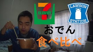 セブンイレブンとローソンのおでんを食べ比べてみた