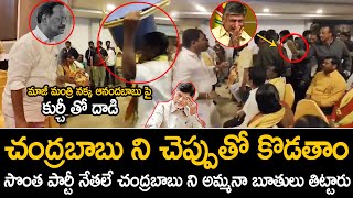 చంద్రబాబు ని చెప్పుతో కొడతాం😱TDP Leaders Sensational Comments On Chandrababu Naidu | Telugu Circle