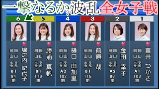 【児島競艇】大波乱！児島全女子戦①喜井つかさ②金田幸子③前原哉④樋口由加里⑤勝浦真帆⑥堀之内紀代子