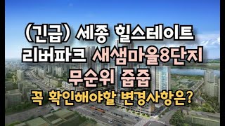 (긴급) 세종 힐스테이트 리버파크 새샘마을 8단지 무순위 로또 줍줍 분양? 변경사항은?