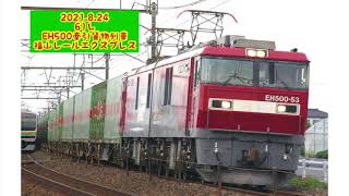 2021.8.24 61レ EH500牽引貨物列車 福山レールエクスプレス