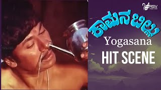 Yogasana Scene -Hit Scene-1  | | Kamana Billu | Dr.Rajkumar | Hit Scene-1